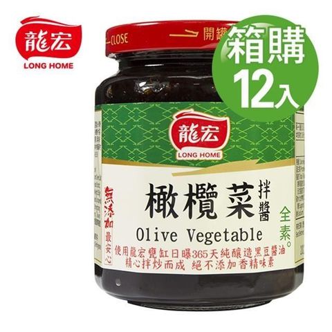 【南紡購物中心】 【龍宏】橄欖菜拌醬 260gX12入(箱購)