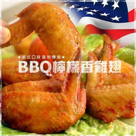 大口市集 【南紡購物中心】 -美式BBQ檸檬香烤雞翅(500g/包)