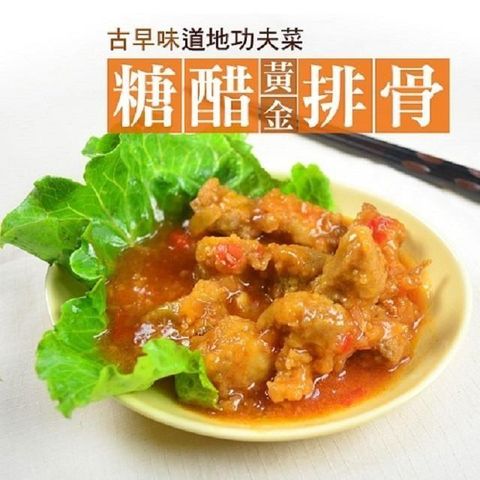 大口市集 【南紡購物中心】 -美味料理高人氣黃金糖醋排骨(300g/包)