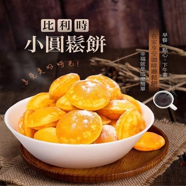 大口市集 【南紡購物中心】 -團購王比利時傳統美食小圓鬆餅(500g/包)