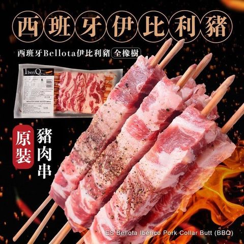 【南紡購物中心】 【大口市集】夢幻食材全橡樹西班牙伊比利豬 豬肉串