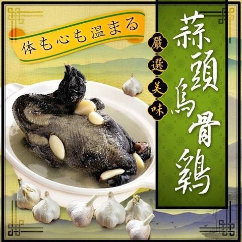 【南紡購物中心】 【團購王】福來鍋-蒜頭養生烏骨雞湯