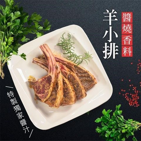 大口市集 【南紡購物中心】 美味大廚私房醃肉系列-醬燒香料羊小排