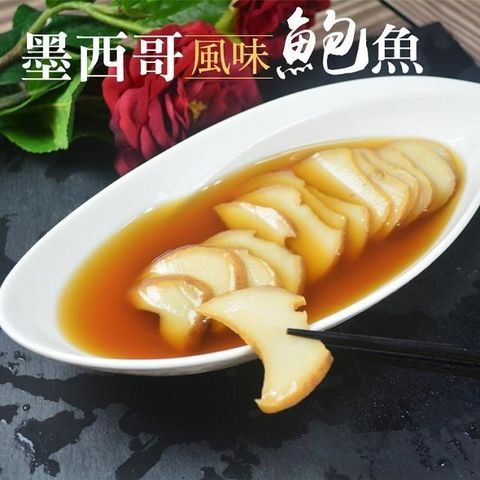 大口市集 【南紡購物中心】 墨西哥鮑味螺旋貝 200g10%/包