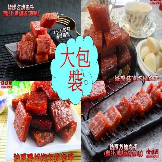 味味屋 _味味屋 35年爆漿肉乾系列特厚黑胡椒方塊肉乾180g 超低特價促銷中