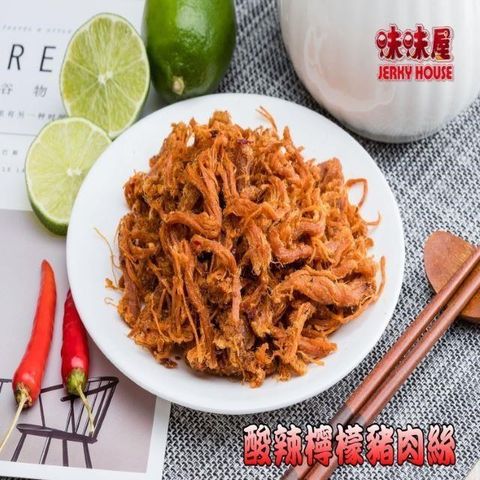 味味屋 滷肉乾系列香辣檸檬豬肉絲160g