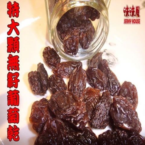 味味屋 【南紡購物中心】 休閒健康養生堅果零嘴系列特大顆無籽葡萄乾400g嚴選優質新鮮堅果!健康主流食材堅持手工低溫烘焙/各種有益的多種礦物質/嚴選堅果