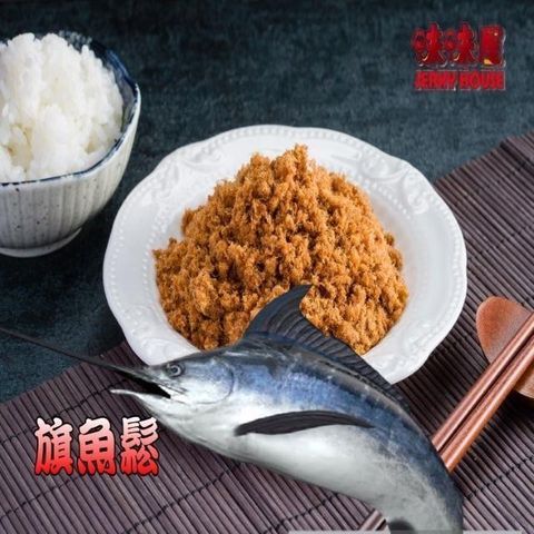 味味屋 新鮮海味系列旗魚鬆120g