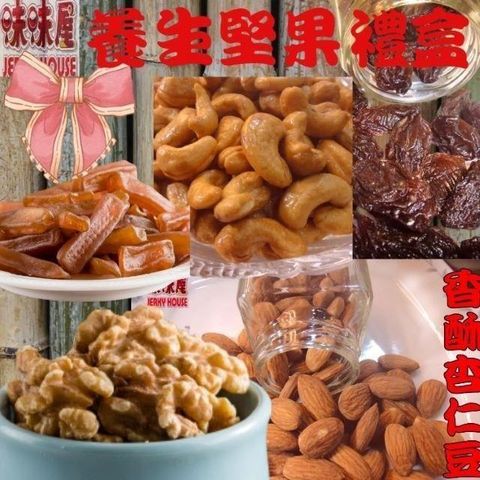 味味屋 【南紡購物中心】 【肉乾】養生健康堅果禮盒(原味核桃110g+低糖香酥腰果100g+香酥杏仁豆115g+綜合果仁115g+五香蒟蒻條110g+全果蔓越莓乾150g)&nbsp;