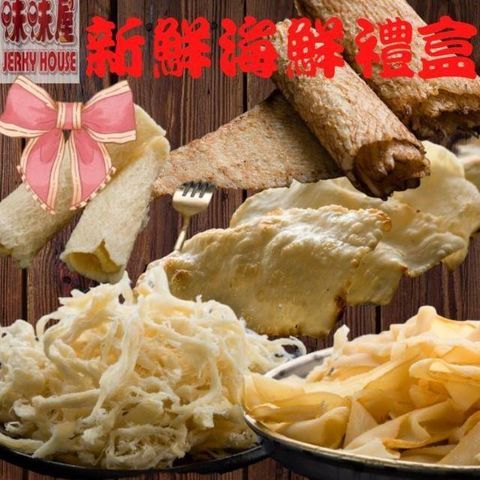 味味屋 新鮮海味禮盒(原味魷魚絲150g+碳烤魷魚片150g+飛卷片90g+章魚花130g+旗魚鬆240g)