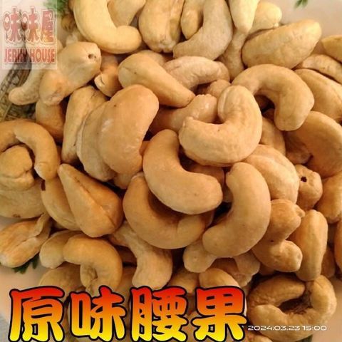 味味屋 低溫烘焙養生堅果零嘴系列原味腰果100g