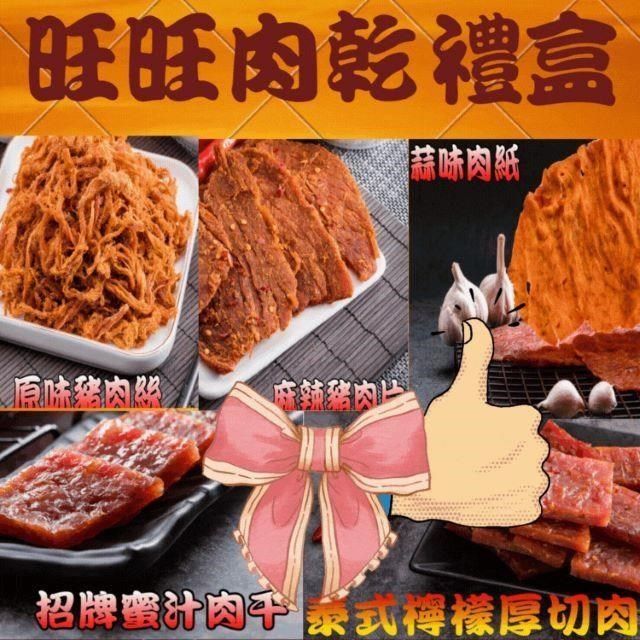 味味屋 傳統手工現烤肉乾禮盒系列-旺旺肉乾禮盒《5包入》