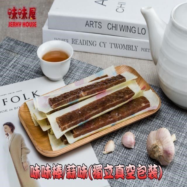 味味屋 【南紡購物中心】 【肉干】35年爆漿傳統手工現烤肉干系列-味味棒-蒜味(獨立真空小包裝)160g條子肉乾)-