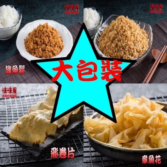 味味屋 【南紡購物中心】 【肉干】新鮮海味-傳統純手工烘焙系列旗魚脯240g-超高人氣美食-超低特價促銷中