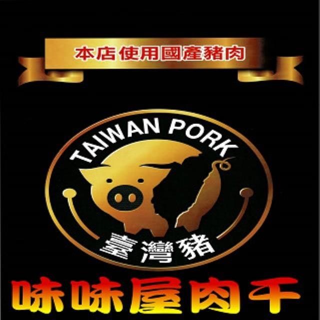 味味屋 35年爆漿傳統手工現烤肉干系列-味味棒原味蜜汁180g(條子肉乾)超低特價促銷中