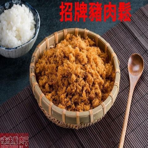 味味屋 傳統純手工烘焙系列招牌純豬肉鬆240g×6包