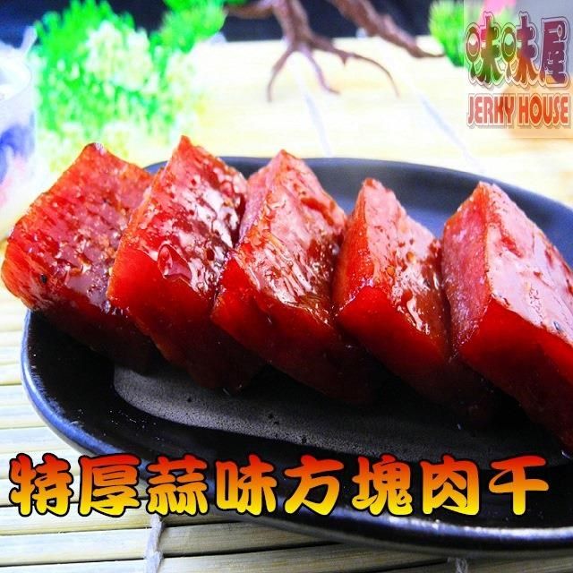 味味屋 35爆漿傳統純手工現烤肉干系列特厚蒜味方塊肉乾180g-超低特價促銷中
