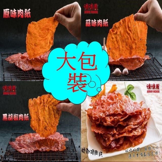 味味屋 【南紡購物中心】 【肉干】原味豬肉紙140g2包黑胡椒豬肉紙140g2包蒜味豬肉紙140g2包6包-超低特價促銷中