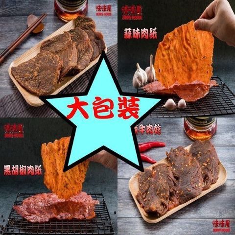 【味味屋】傳統純手工現烤肉干-牛肉乾系列豬肉紙系列140g×6包(任選)
