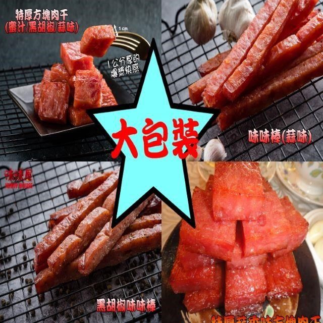 味味屋 35年傳統手工現烤肉干系列任選3大包裝