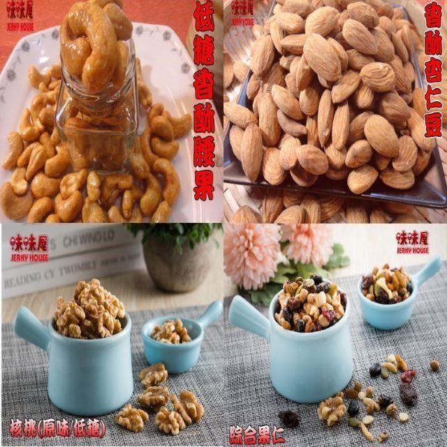 味味屋 手工低溫烘焙健康養生堅果系列核桃/腰果/杏仁豆/葡萄乾/任選5包裝