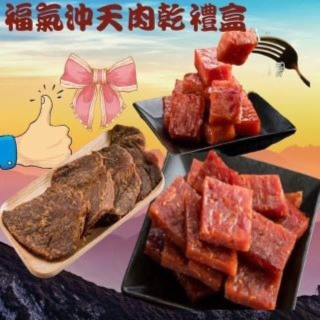味味屋 福氣沖天禮盒(特厚爆漿蜜汁肉干180g+五香牛肉乾140g+泰式厚切肉干200g)