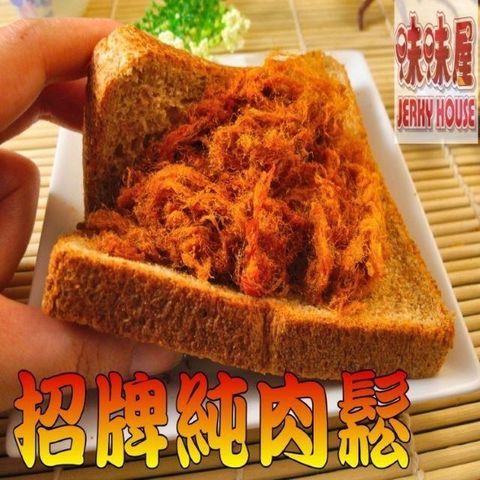 【味味屋】傳統純手工烘焙肉干系列-招牌純豬肉鬆240g×3包＋豬肉紙140g×3包共6包