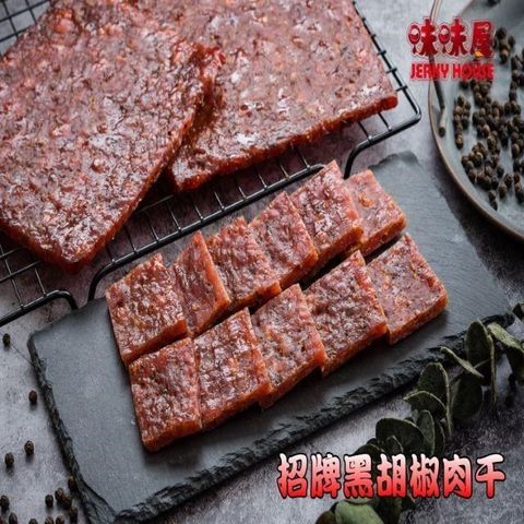 味味屋 傳統純手工現烤肉干系列-招牌黑胡椒厚切肉干200g×3包牛肉乾140g×3包共6包
