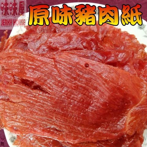 【味味屋肉干】原味豬肉紙×3包＋招牌純肉鬆×3包共6包