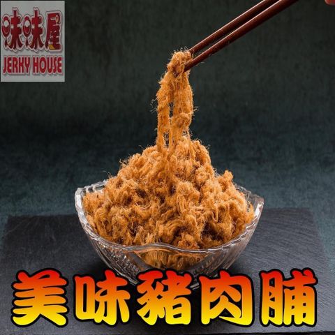 【味味屋肉干】美味豬肉脯×3包＋肉絲肉條×3包共6包