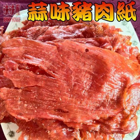 【味味屋肉干】蒜味豬肉紙×5包＋新鮮魷魚片×5包共10包