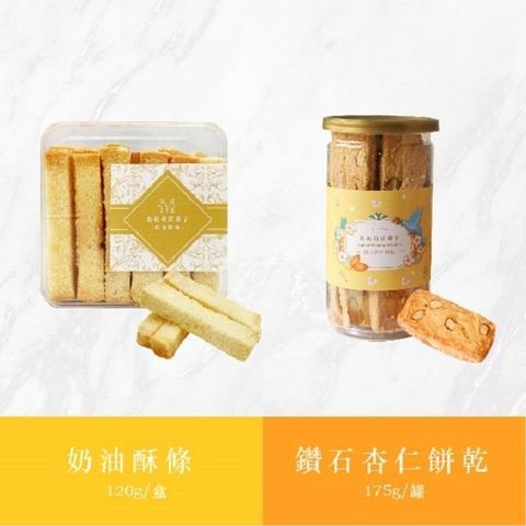 名坂奇 鑽石杏仁餅乾+奶油酥條