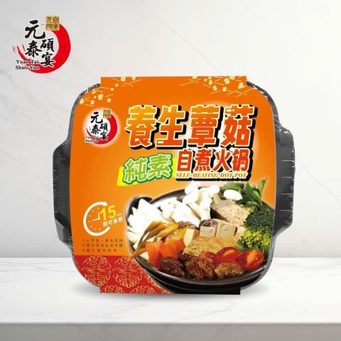 【元泰碩宴】自煮精緻火鍋套餐－養生蕈菇素自煮火鍋