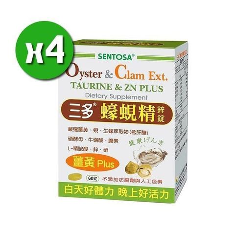 SENTOSA 三多 【南紡購物中心】 【生技】蠔蜆精鋅錠x4盒(60錠/盒) 