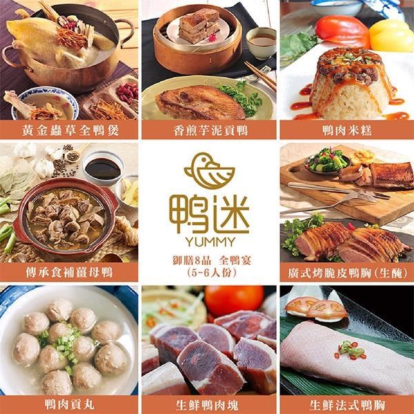 鴨迷】御膳8品全鴨宴(5-6人份) - PChome 24h購物