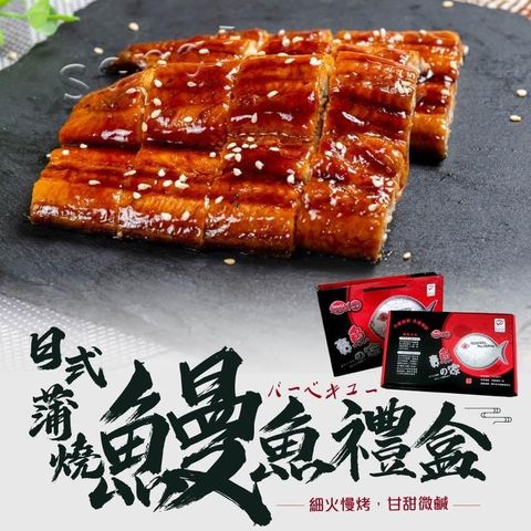 【南紡購物中心】 【老爸ㄟ廚房】日式風味蒲燒鰻魚禮盒(170G/3尾組)