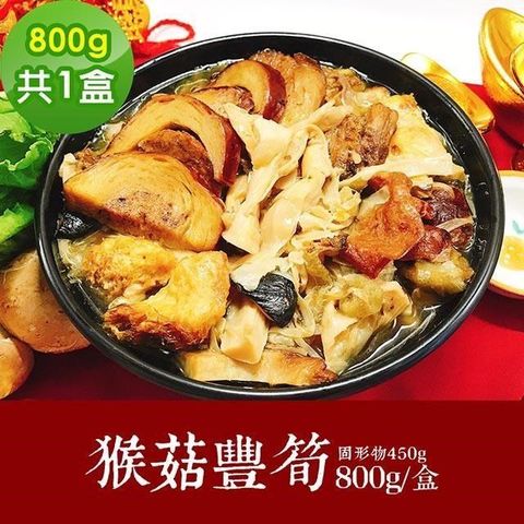 樂活e棧 素食年菜-猴菇豐筍1盒(800g/盒)-蛋素