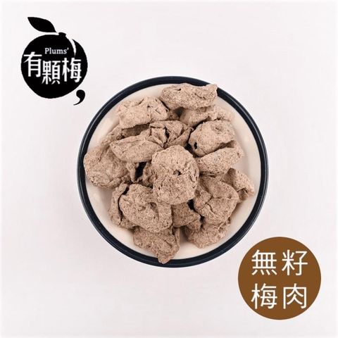 【有顆梅】『無籽梅肉』經典蜜餞(55公克/包) / 夾鏈袋