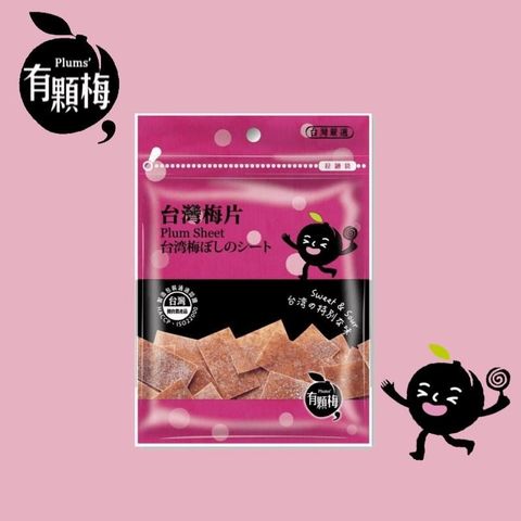 【有顆梅】台灣梅片(15公克/包)
