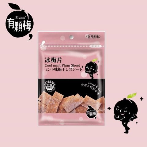 【有顆梅】冰梅片(薄荷口味)清涼口感(15公克/包)