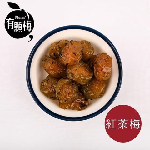 【有顆梅】『紅茶梅』經典蜜餞(230公克/包) / 夾鏈袋好方便