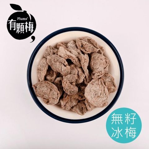 【有顆梅】『無籽冰梅』經典蜜餞(50公克/包)/夾鏈袋/冰梅肉/清涼口感