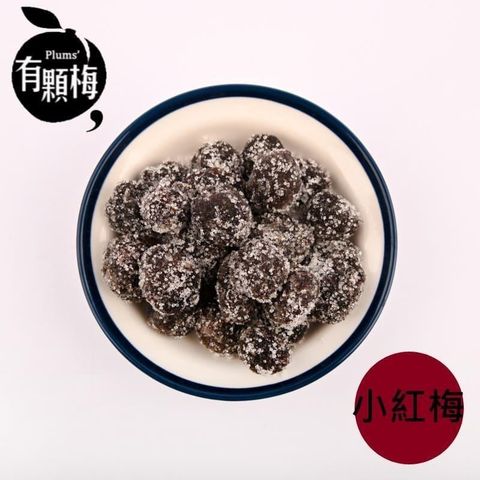有顆梅 小紅梅