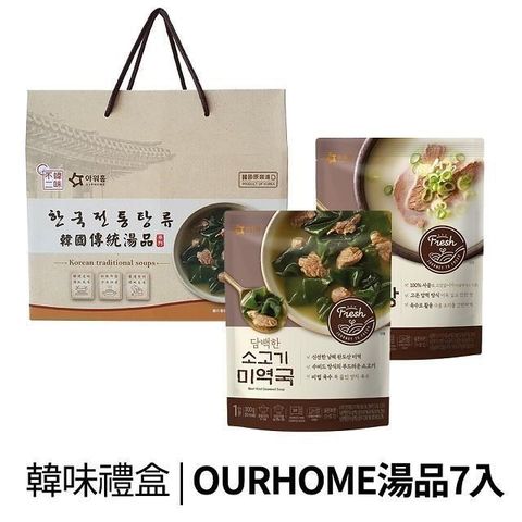 韓味不二 【南紡購物中心】 Ourhome湯品7入禮盒(300g*7入/盒)