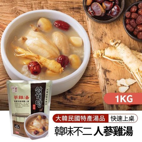 【韓味不二】人蔘雞湯1kg