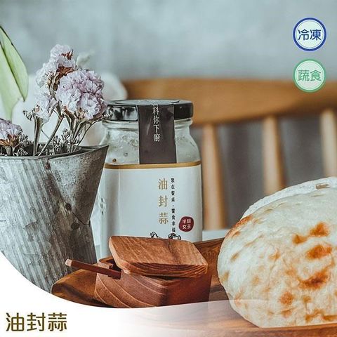 【南紡購物中心】 【女主】油封蒜(250g)