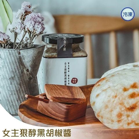 女主狠醇黑胡椒醬(250g)