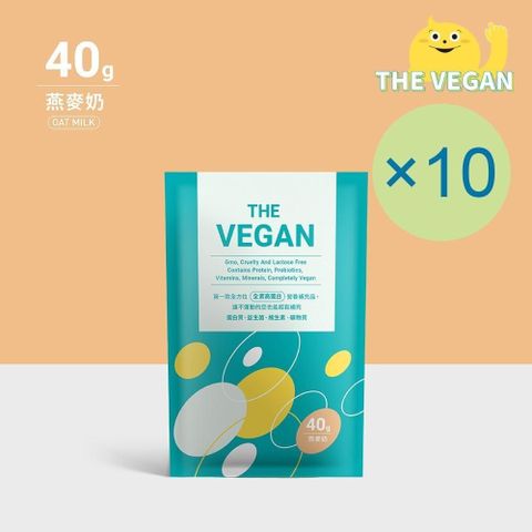 THE VEGAN 樂維根 純素植物性優蛋白-燕麥奶口味(40g) x 10包 隨身包 分離大豆蛋白 蛋白粉 全素 植物奶