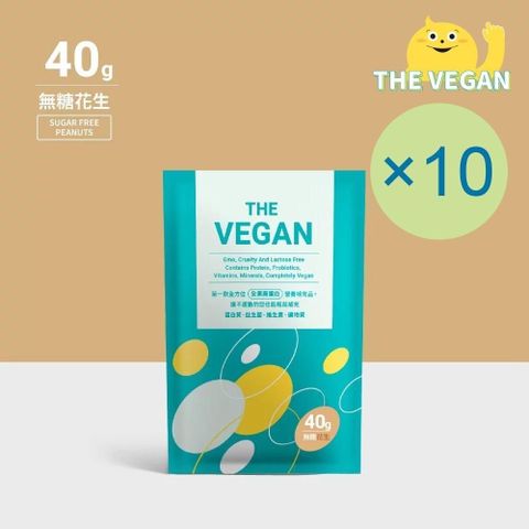 【南紡購物中心】 THE VEGAN 樂維根 純素植物性優蛋白-無糖花生(40g) x 10包 隨身包 分離大豆蛋白 蛋白粉 全素 植物奶