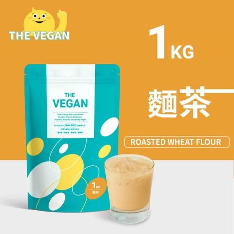 【南紡購物中心】 THE VEGAN 樂維根 純素植物性優蛋白-麵茶口味(1公斤袋裝) 分離大豆蛋白 蛋白粉 全素 植物奶